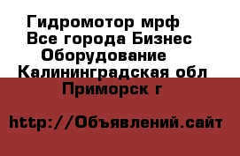 Гидромотор мрф . - Все города Бизнес » Оборудование   . Калининградская обл.,Приморск г.